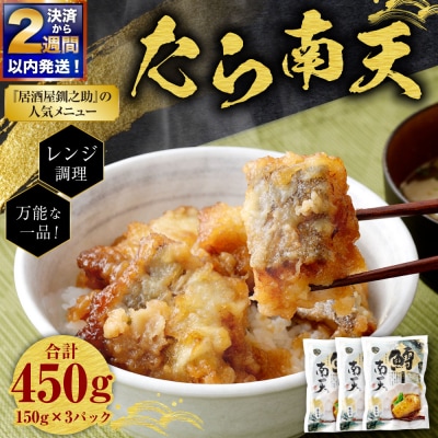 【決済から14日以内に発送】 たら南天 (レンジ調理 / 150g×3パック)