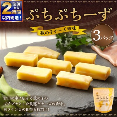 【 決済から14日以内に発送 】 ぷちぷちーず ( 数の子チーズ珍味 )× 3パック