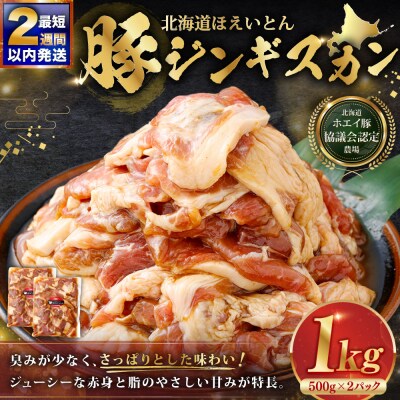 【14営業日以内に発送】 北海道 ほえいとん 豚ジンギスカン 1kg (500g × 2パック)
