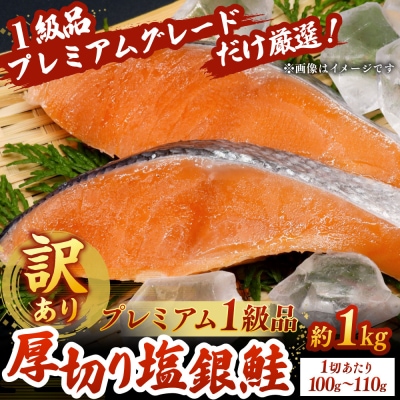 【 訳あり 】 プレミアム1級品 厚切り塩銀鮭 切り身 1kg