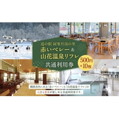 「道の駅 阿寒丹頂の里赤いベレー」&「 山花温泉リフレ 」 共通利用券 500円×10枚