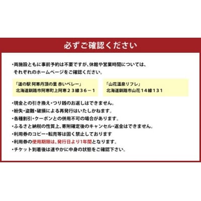「道の駅 阿寒丹頂の里赤いベレー」&「 山花温泉リフレ 」 共通利用券 500円×10枚
