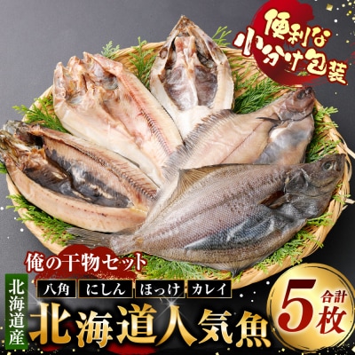 俺の干物セット 北海道人気魚 計5枚 ( 八角 ・ にしん ・ ほっけ ・ カレイ )
