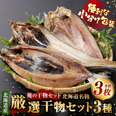 俺の干物セット 北海道名物 厳選干物セット 3種 計3枚 ( 八角 ・ にしん ・ ほっけ )
