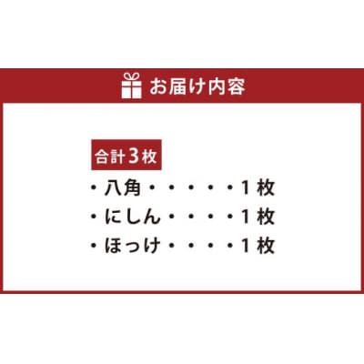 俺の干物セット 北海道名物 厳選干物セット 3種 計3枚 ( 八角 ・ にしん ・ ほっけ )