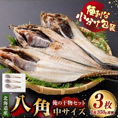 俺の干物セット 北海道産 八角 3枚 中サイズ ( 350g前後 / 1枚 )