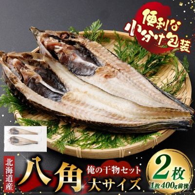 俺の干物セット 北海道産 八角 2枚 大サイズ ( 400g以上 / 1枚 )
