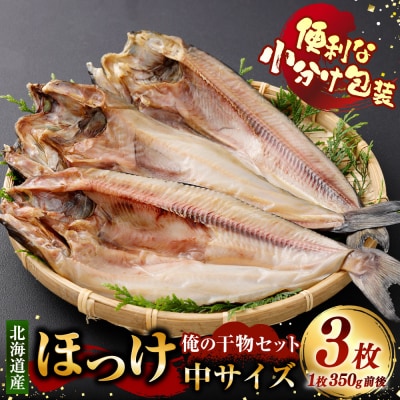 俺の干物セット 北海道産 ほっけ 3枚 中サイズ ( 350g前後 / 1枚 )