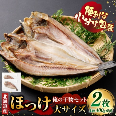 俺の干物セット 北海道産 ほっけ 2枚 大サイズ ( 400g以上 / 1枚 )
