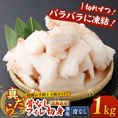 料理の手間を大幅カット! 北海道産 真だら 骨なしフィレ切身 1kg 皮なし