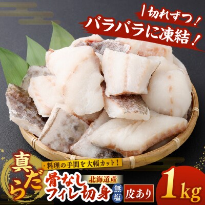 料理の手間を大幅カット! 北海道産 真だら 骨なしフィレ切身 1kg 皮あり