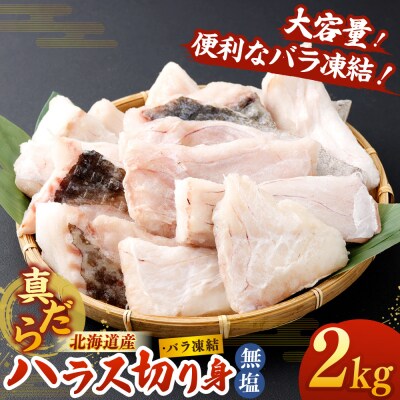 北海道産 真だら ハラス切り身 2kg 無塩
