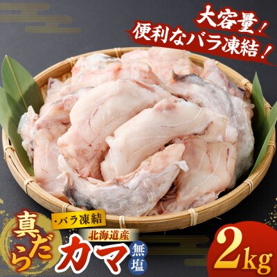 北海道産 真だら カマ 2kg 無塩