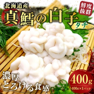 先行予約 冷蔵便 【 鮮度抜群 】 北海道産 真鱈の白子 ( タチ ) 400g × 1パック