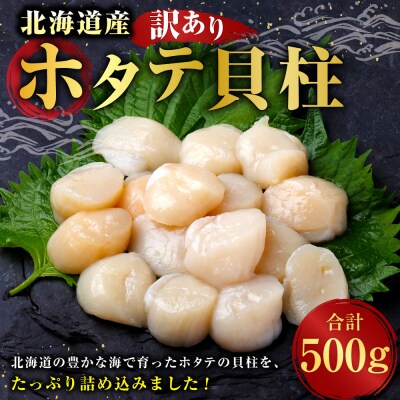 【 訳あり 】 北海道産 ホタテ貝柱 冷凍 500g