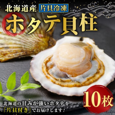 北海道産 ホタテ貝柱 片貝冷凍 10枚