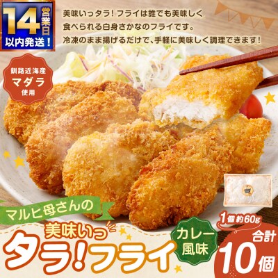 【 14営業日以内に発送 】 マルヒ母さんの美味いっタラ! フライ < カレー風味 > 10個