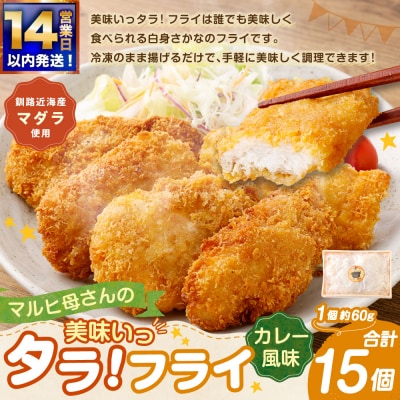 【 14営業日以内に発送 】 マルヒ母さんの美味いっタラ! フライ < カレー風味 > 15個