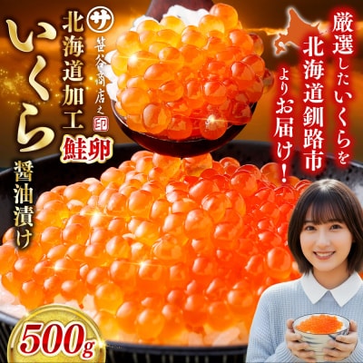 【復刻】北海道 釧路市 笹谷商店 いくら醤油漬け (500g)