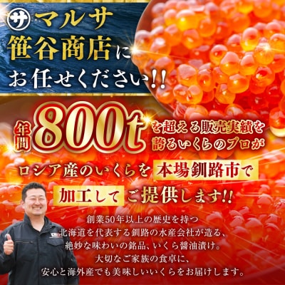 【復刻】北海道 釧路市 笹谷商店 いくら醤油漬け (500g)
