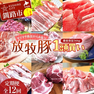 【12ケ月定期便】北海道釧路市産チョコレートポーク【放牧豚】
