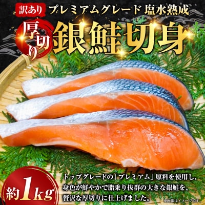 【 訳あり 】 プレミアムグレード 塩水熟成 厚切り 銀鮭切身 約1kg
