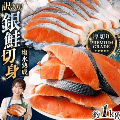 【 訳あり 】 プレミアムグレード 塩水熟成 厚切り 銀鮭切身 約1kg