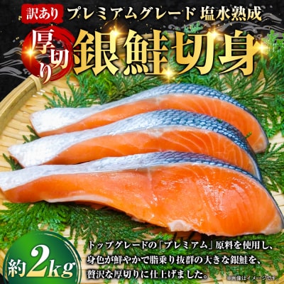 【 訳あり 】 プレミアムグレード 塩水熟成 厚切り 銀鮭切身 約2kg