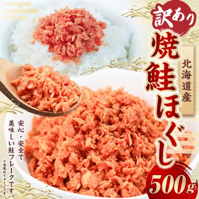 【 訳あり 】 北海道産 焼鮭ほぐし500g ( 500g × 1 ) 