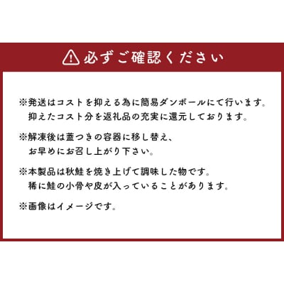 【 訳あり 】 北海道産 焼鮭ほぐし500g ( 500g × 1 ) 