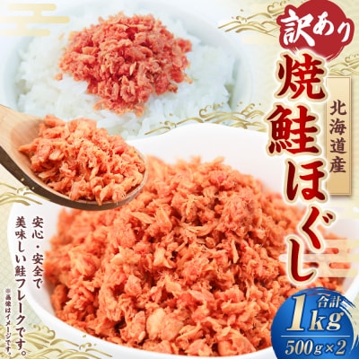 【 訳あり 】 北海道産 焼鮭ほぐし1kg ( 500g × 2 )