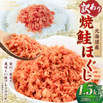 【 訳あり 】 北海道産 焼鮭ほぐし1.5kg ( 500g × 3 ) 