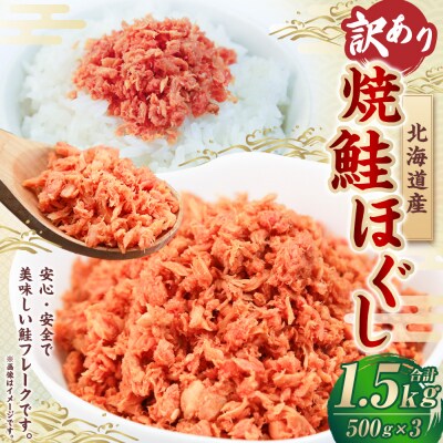 【 訳あり 】 北海道産 焼鮭ほぐし1.5kg ( 500g × 3 ) 
