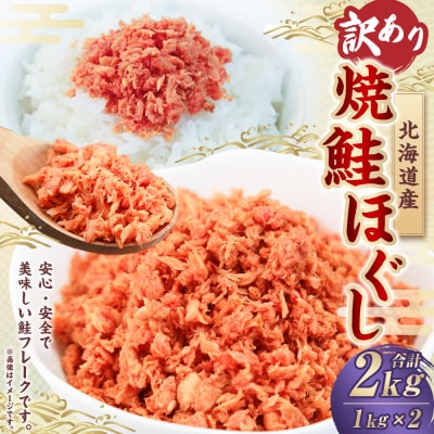 【 訳あり 】 北海道産 焼鮭ほぐし2kg ( 1kg × 2 )
