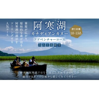 大人1名様分 阿寒湖カナディアンカヌーアドベンチャーコース