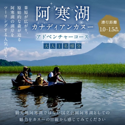 大人1名様分 阿寒湖カナディアンカヌーアドベンチャーコース