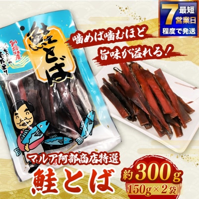 【 7日程度で発送 】 マルア阿部商店特選 鮭とば 約300g ( 約150g × 2 ) 