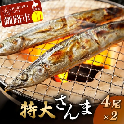 釧路産・急速冷凍 【特大】サンマ(4尾入×2) サンマ さんま