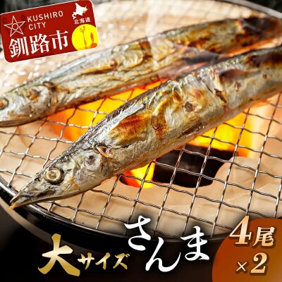 釧路産・急速冷凍 【大】サンマ(4尾入×2)