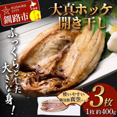 北海道産 大真ホッケ開き干し 3枚
