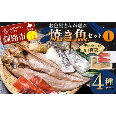お魚屋さんが選ぶ焼き魚セット(1) 