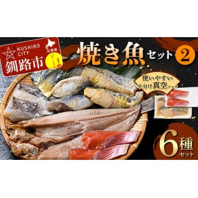 焼き魚セット(2) 