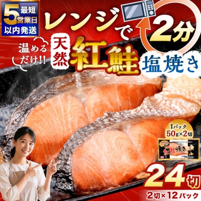 【 5営業日以内発送 】 天然紅さけ焼き切身 レンジでチン 2切 × 4パック
