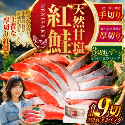 【2026年11月発送】 特選 甘塩天然紅鮭 3切真空×3パック