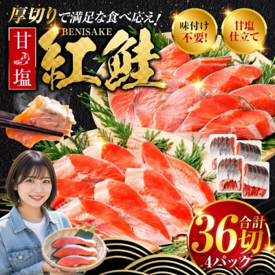 【2026年12月発送】  厚切り紅鮭一尾 9切れ×4パック 計36切れ 旨味抜群!!