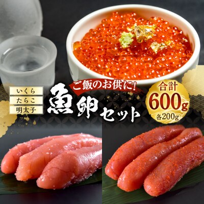 魚卵セット 合計600g