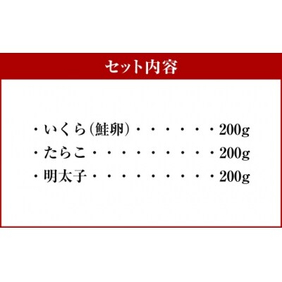 魚卵セット 合計600g