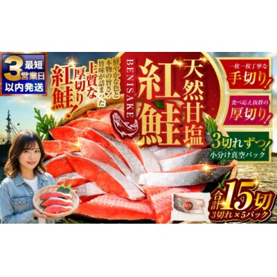 【2026年12月発送】 特選 甘塩天然紅鮭 3切真空×5パック