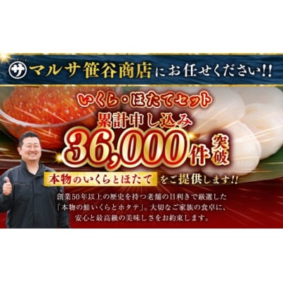 【2026年10月発送】 笹谷商店 北海道産 いくら醤油漬け250g&ほたて貝柱500g