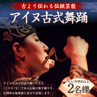 アイヌ古式舞踊 大人 ( 中学生以上 ) 2名様 入場券